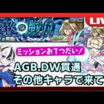 【ハガレンコラボ】その他2体ミッションお手伝い.超究極お父様【初見さん大歓迎♪】【モンスト】