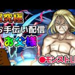 【モンスト】お手伝い配信　＃お父様　＃超究極