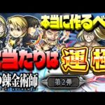 【モンスト】まさかの仕様判明で絶対に運極を作るべきキャラや本当の大当たりは…《鋼の錬金術師》コラボまとめ【第2弾】