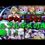 【モンスト】ダメージウォールなし2体！！『ワルプルギスの夜』を使って超究極『お父様』を攻略！！