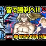 【🔴モンストライブ】お助け配信Vol.3！ハガレンコラボ超究極『お父様』※概要欄の注意事項をよく読んでからご参加お願いします【けーどら】