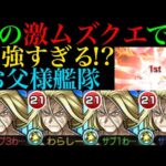 【モンスト】このクエストの適正いないなら3体確保すべき!?『お父様』をあの高難易度クエストで使ってみた!!【鋼の錬金術師(ハガレン)コラボ】