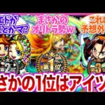 超究極「お父様」のクリアキャラランキング（初日）が誰も予想しなかった驚愕の結果に！？【モンスト 反応集 ストライカーの反応 ゆっくり 鋼の錬金術師コラボ第二弾】