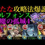 【モンスト】錬成SSでサポート役のデビパンが最強クラスの適正に!?『アルフォンス』を天魔の孤城4で使ってみたら新たな攻略法が爆誕した!!【鋼の錬金術師(ハガレン)コラボ】