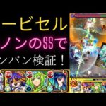 【モンスト】【ハービセル】カノンの壁ドンSSでもワンパンできるか検証してみた！
