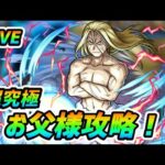 【#モンスト】🔴LIVE！17:00～超究極『お父様』ミッションお手伝い枠！