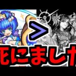 【上位互換】蓬莱が殺されましたぁぁぁああぁぁぁぁ【モンスト】