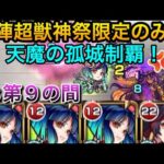 【検証】超獣神祭さえ引いておけば天魔の孤城制覇できる説シリーズ　VS第９の間　　#モンスト