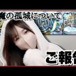 【モンスト】前回の天魔ソロチャレンジに関するご報告＆来月からについて！【モンスターストライク 天魔の孤城 無課金 モンスト女子】