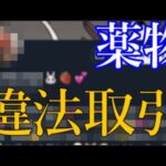 【速報】違法にクスリを売りさばくモンスト女子現る