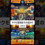 出る？出る？【モンスト】2月分
