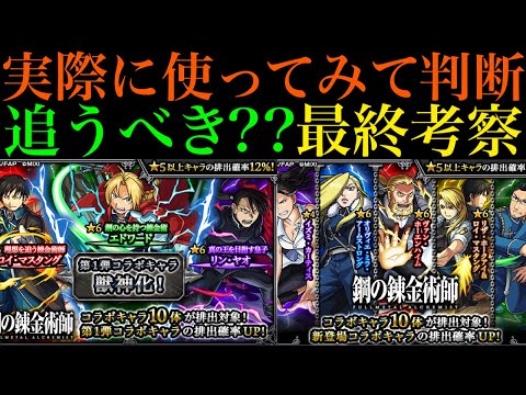 【モンスト】追うべき??実際に使ってみての最終考察!!『ハガレンコラボ』ガチャ引くべき??性能を詳しく解説!!【鋼の錬金術師コラボ】