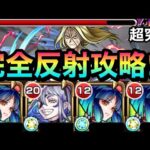 【モンスト】反射キャラ艦隊で超究極『お父様』を攻略！？アイツの殴りと友情でゴリ押せちゃったwww