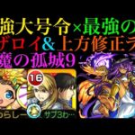 【モンスト】上方修正で魔改造されたラーが超優秀!?最強大号令SS持ちの『リザ＆ロイ』一緒に『天魔の孤城』第9の間で使ってみた!!【鋼の錬金術師(ハガレン)コラボ】