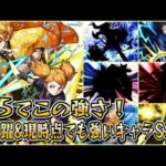 【モンスト】星5で出たけどかなり性能が良かったキャラSS集　　かつて活躍した&現時点でも活躍しているキャラクター達／SS8選／SS演出まとめ