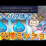 【モンスト】スライム2体編成で超究極お父様のミッションに挑戦！【ハガレンコラボ】【鋼の錬金術師】