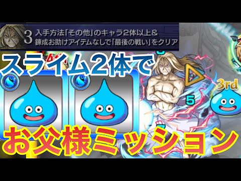 【モンスト】スライム2体編成で超究極お父様のミッションに挑戦！【ハガレンコラボ】【鋼の錬金術師】