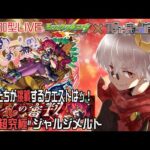 【モンスト】新 超究極 ジャルジメルト 初日からぶん回そう！【参加型】