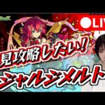 【モンスト】《顔出し》超究極・封！ジャルジメルトを倒したい！【yuki】