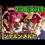 【🔴モンストライブ】※超激ムズ難易度！？超究極封『ジャルジメルト』を生放送で攻略！【けーどら】