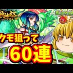 【モンスト】 超獣神祭！手持ちのオーブ６０連でヤクモ出す動画　#７７２ 【ゆっくり実況】