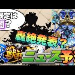 【モンスト】新限定発表で天魔5最適キャラ登場か！？新轟絶も発表？明日のモンストニュースは注目度高いぞ！？《予想》
