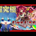🔵LIVE【モンスト】新・超究極　ジャルジメルト　やります～【空月あおいろ。/ぶるー。】