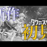 モンスト版の動物タワーバトルがリリースされました【タワスカサ終RTA第1話】