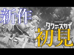 モンスト版の動物タワーバトルがリリースされました【タワスカサ終RTA第1話】