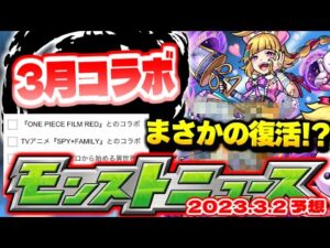 【モンスト】まさかのあれが復活か…いつ発表されてもおかしくない3月のコラボはどうなる！？明日のモンストニュース[3/2]予想！