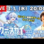 【モンストLIVE】モンストの最新作ゲーム『タワーオブスカイ』をやってみよう配信。【ブロックを積みアゲて、空を超えろ!!】