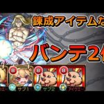 【超究極　お父様】バンテでミッションクリアしてみた（錬成アイテムなし・二体潰し）【ゆっくり実況】モンストやりこみ解説#42