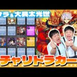 【モンスト】２月のガチャリドラカード＆初獲得★６確定ガチャ！！