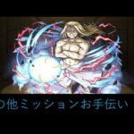 【モンスト】お父様ミッションお手伝い！その他キャラでどうぞ！【ライブ配信】