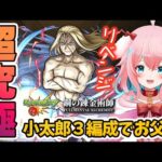 【モンスト/モンスターストライク】#11 リベンジお父様！！もう後がない！ハガレンコラボ！鋼の錬金術師【ゆきもも/STAR SPECTRE】