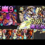 【モンスト】天魔9 サルタヒコのSS でサソリを簡単処理！そして、チェンソーマンが強すぎた！