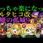 【天魔の孤城9】もう自陣に限定もコラボも紋章も必要なし!?第9の間で『サルタヒコ』獣神化改を使ってみたら超優秀だった!!【モンスト】