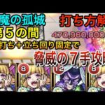 【モンスト】崩壊！　『解体新書』で「天魔の孤城　第５の間」を７手で攻略できる編成をご紹介！　 #モンスト　＃天魔の孤城