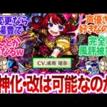 【閲覧注意】同期が獣神化・改になったことで、声優の炎上に巻き込まれたルイス・キャロルのケモ改に注目するストライカー達www【モンスト 反応集 ストライカーの反応 ゆっくり】