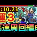 【モンスト】ボス1ワンパン高速周回！？究極『ズコウル』1分台運3周回編成
