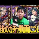 【モンスト】今後のガチャ動画に関しまして【ぎこちゃん】