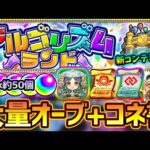 【モンストニュース解説(3/2)】※オーブ約50個+コネクトスキルの書がGET出来るチャンス！！新コンテンツ『アルゴリズムランド』登場！遊び方を詳しく解説。ナスカ獣神化改と激獣神祭の新限定に関しても