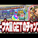 【オーブだ!! 見逃すな!!】ログインするだけでオーブがザックザク‼︎ 新イベントでもオーブGET!!【モンスト】【モンストニュースまとめ】