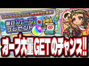 【オーブだ!! 見逃すな!!】ログインするだけでオーブがザックザク‼︎ 新イベントでもオーブGET!!【モンスト】【モンストニュースまとめ】