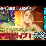 【モンストライブ🔴】超究極お父様ミッションお手伝いライブ！