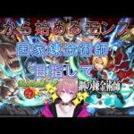 【モンスト】一から始めるモンスト44日目 ！初見さん大歓迎(⌒∇⌒)