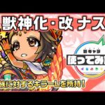 【新キャラ】ナスカ獣神化・改！「ユニバースキラーL」「神王封じL」を所持！3種族に対するキラーLが乗った際の直接攻撃や友情コンボに注目！【新キャラ使ってみた｜モンスト公式】