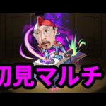 【モンストライブ】タイックィー初見マルチ※運極終わり次第、なんか違うの