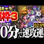 【モンスト】30分で速攻運極!? 降臨運枠3『タイックィー』友情ゲーで超簡単！ドロップ2倍キャンペーンあり【コードブビリア2】◤◢【VOICEROID】【へっぽこストライカー】