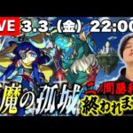 【モンストLIVE】配信機材水没男がお送りする『天魔の孤城 2の間』クリアするまで終われま天配信!!!《2023年3月ver.》【なんか今月は色々とうまくいってないです】